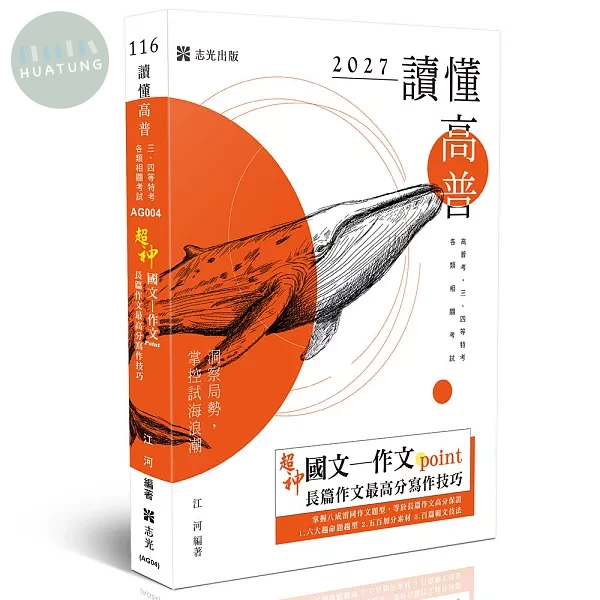 超神國文: 作文point 長篇作文最高分寫作技巧. 116版 (3版)