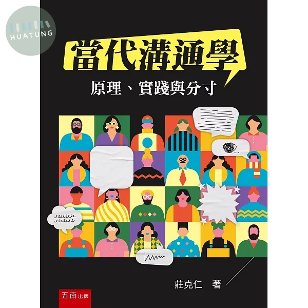 當代溝通學：原理、實踐與分寸 (1版)