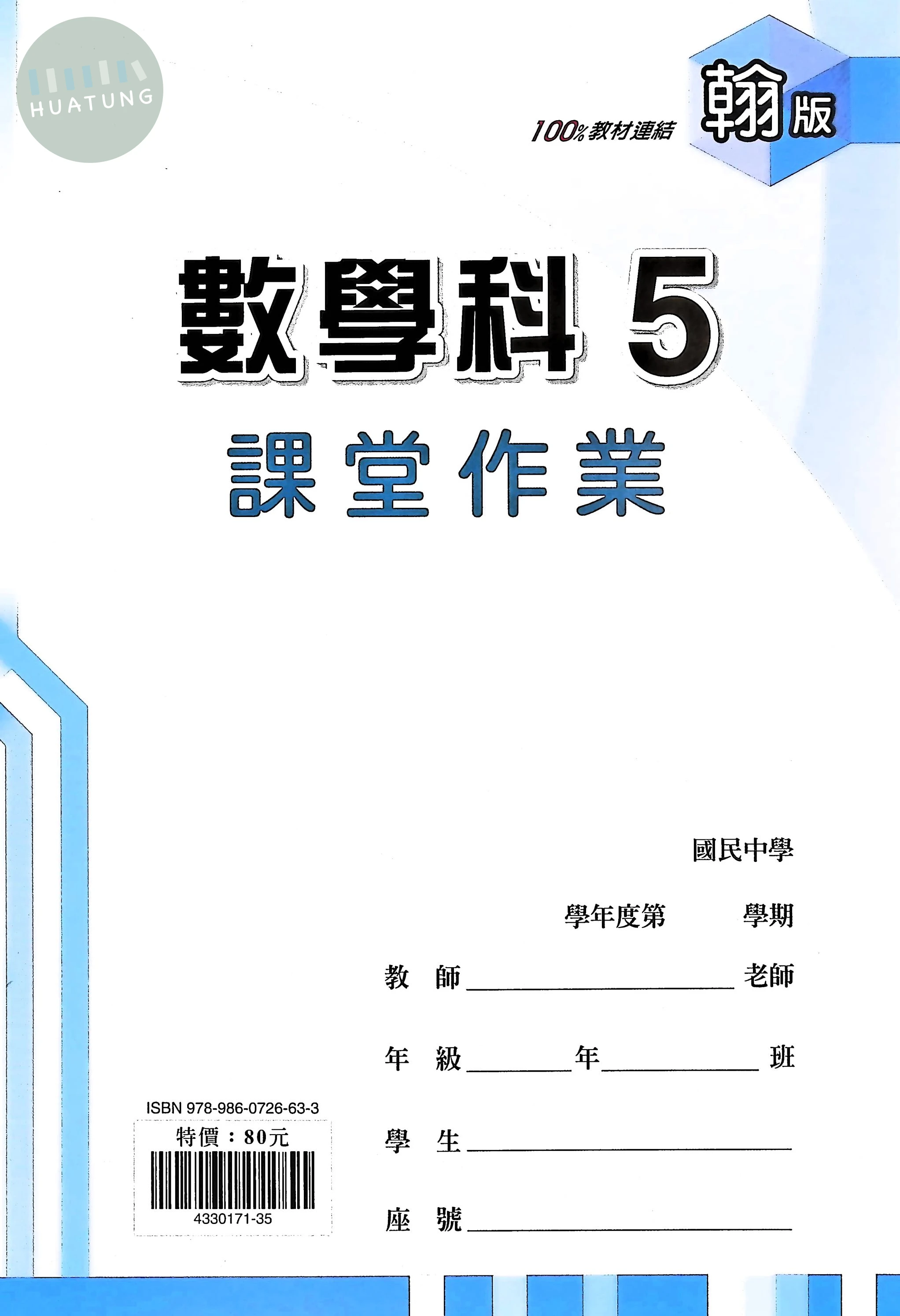 鼎甲國中 翰版課堂作業 數學5 