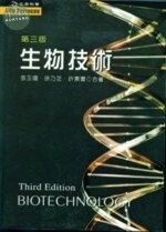(舊版)生物技術 <文京> 