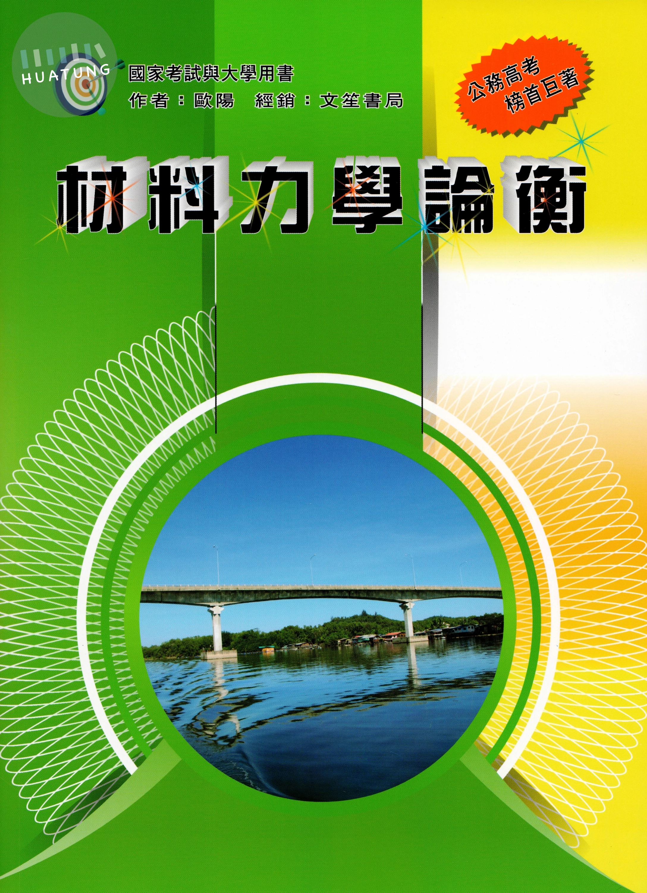 材料力學論衡 (5版)