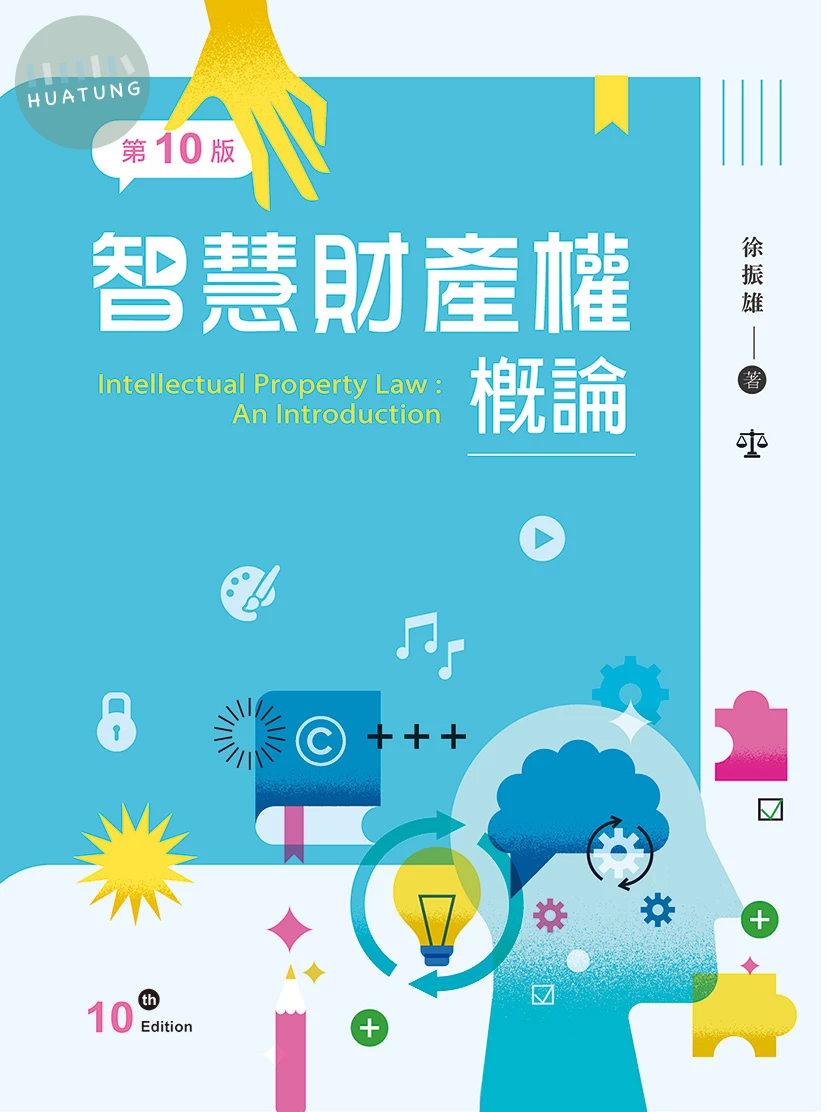 智慧財產權概論 (10版)