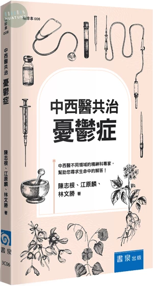 中西醫共治：憂鬱症 (3版)