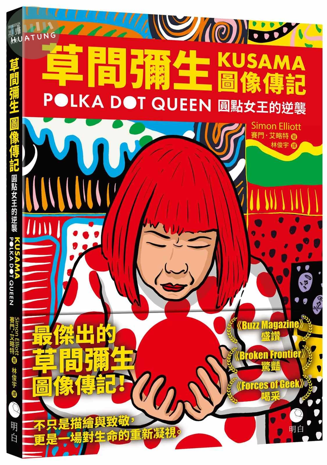 草間彌生圖像傳記: 圓點女王的逆襲 (1版)