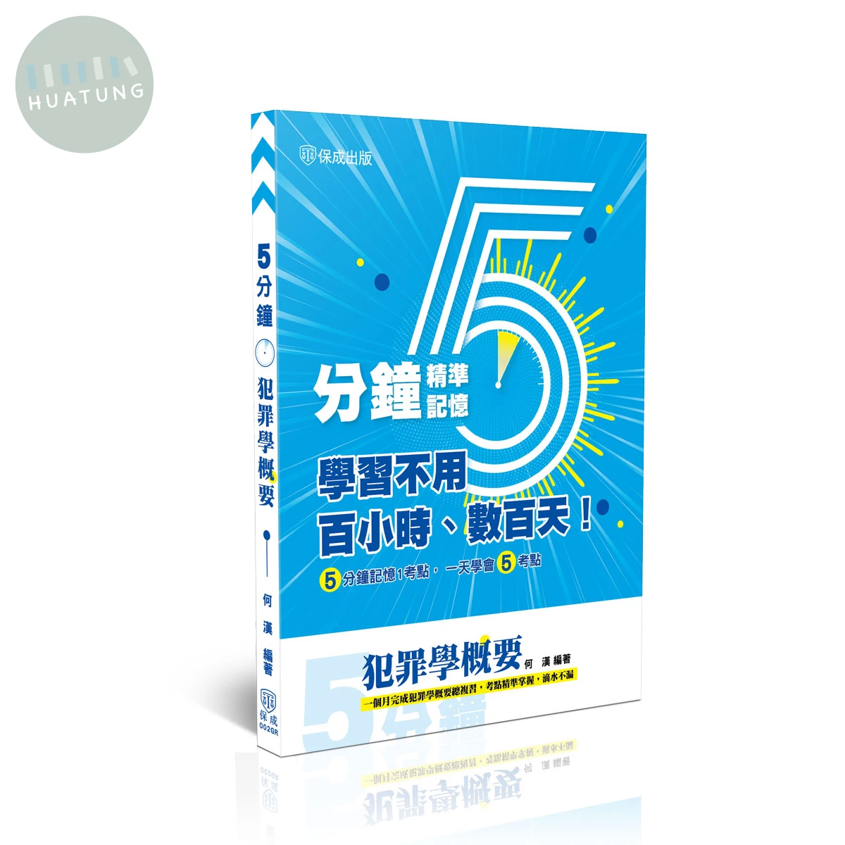 5分鐘-犯罪學概要 