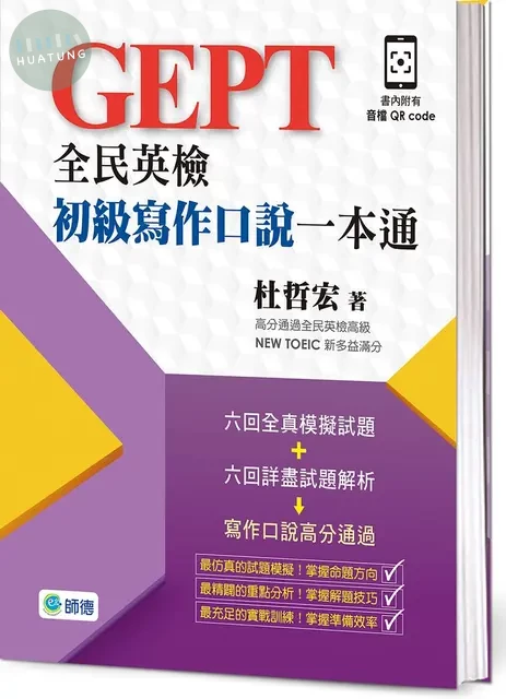 全民英檢初級寫作口說一本通 (3版)