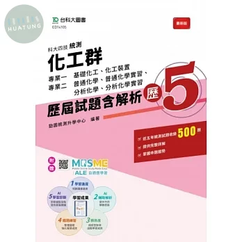 化工群(專業一基礎化工、化工裝置；專業二普通化學、普通化學實習、分析化學、分析化學實習)-歷5-歷屆試題 (1版)