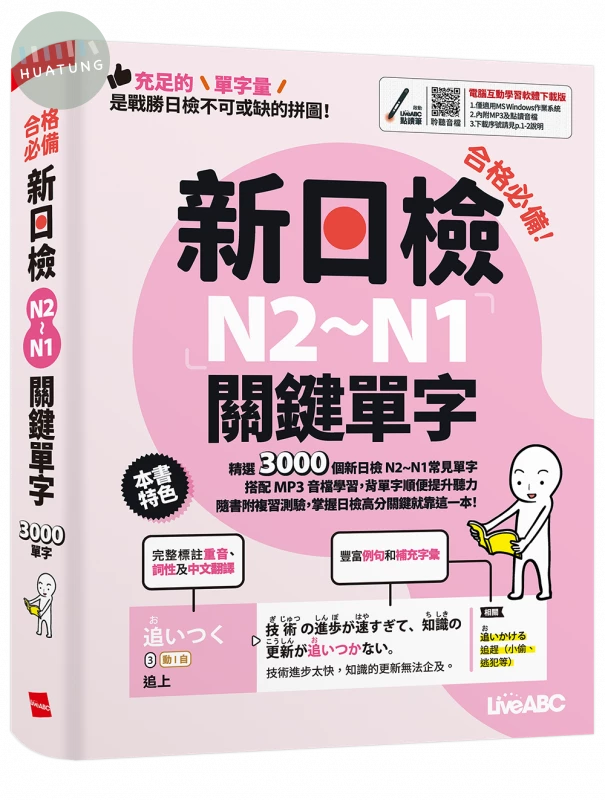 合格必備！新日檢N2～N1關鍵單字 (1版)