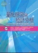 量化研究與統計分析 (3版)