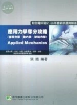 (舊版)國營事業 金融機構 應用力學奪分攻略(含靜力學、動力學、材料力學)(第二版 ) ＜鼎茂＞ 