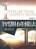 (舊版)智慧財產權法---案例式(2008年最新版) <五南> 