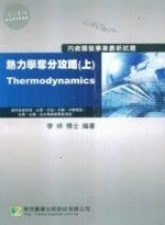 (舊版)熱力學奪分攻略(上)(三版) <鼎茂> (3版)