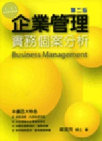 企業管理實務個案分析 (2版)