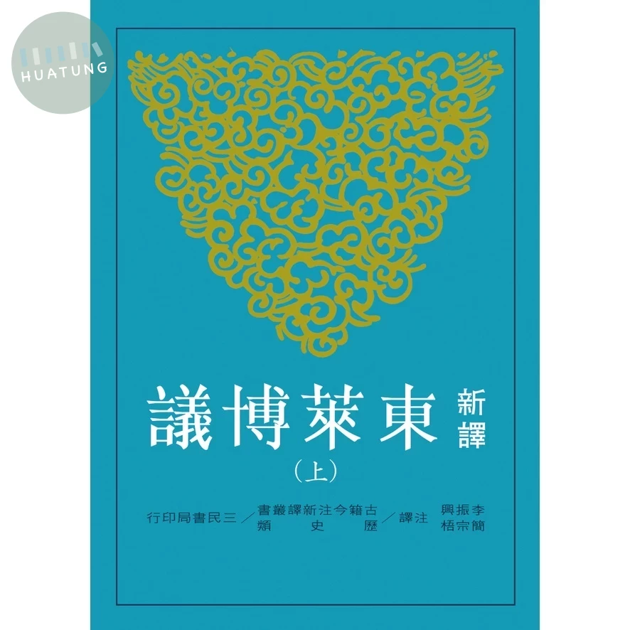 新譯東萊博議(上)(二版) (2版)