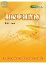 (舊版)租稅申報實務＜考用＞ 