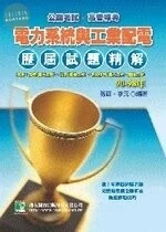 (舊版)公職考試 : 90-98公職人員(高 普 特)歷屆試題精解【電力系統與工業配電】 <鼎茂> 