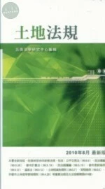 (舊版)(外版書)(2010年最新版)土地法規  <五南> 