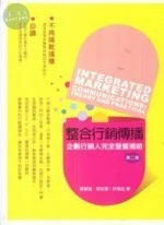 整合行銷傳播 : 企劃行銷人完全營養補給理論與實務 (2版)