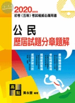2020初等考試、五等特考【公民】歷屆試題分章題解 (9版)