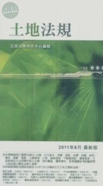 (舊版)(外版書)土地法規(2012 年3月) <五南> (16版)
