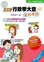 (舊版)速記行政學大意重點漫話<考用> (3版)