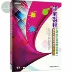 印前製程乙級檢定術科應檢寶典：最新完整術科解析 (2版)