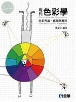 現代色彩學：色彩理論、感知與應用3/e (3版)