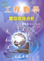 工程數學題型思路分析 (6版)