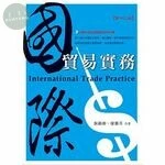 國際貿易實務 (13版)