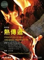 熱傳遞 (Incropera & DeWit & Bergman & Lavinet: Principles of Heat and Mass Transfer 7/E) 精華版 