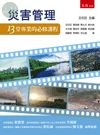 災害管理：13堂專業的必修課程舊版舊版 