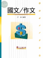 會計師用書：國文/作文 (6版)