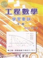 工程數學學習要訣(下冊) <文笙> (16版)