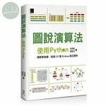 圖說演算法：使用Python 