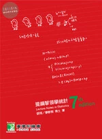 (舊版)研究所：提綱挈領學統計(七版) <鼎茂> (7版)