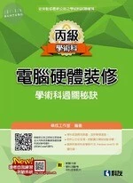 丙級電腦硬體裝修學術科過關秘訣(2018版)(附學科測驗卷、軟體光碟、術科教學影片) 