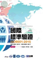 國際標準驗證(ISO9001：2015)(附ISO14001：2015條文、ISO45001：2017條文、範例光碟) 