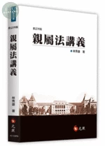 親屬法講義 (4版)