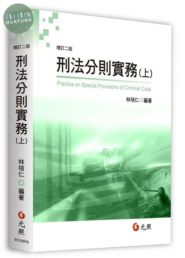 刑法分則實務(上) (2版)