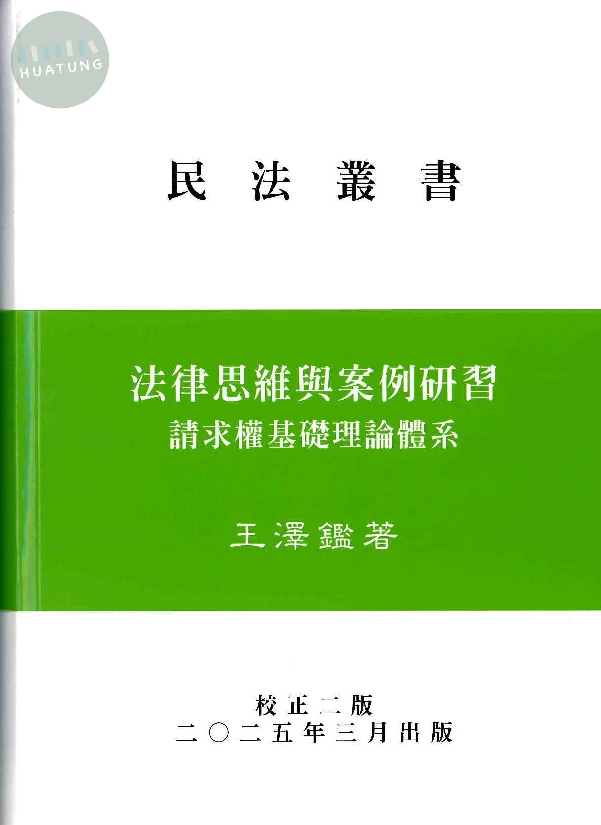 法律思維與案例研習—請求權基礎理論體系 (2版)