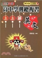 大學入試高中學測總複習上上籤：英文 