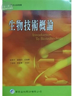 生物技術概論 (1版)