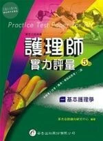 護理師實力評量(一)基本護理學 (5版)