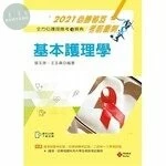 2021年全方位護理應考ｅ寶典：基本護理學【含歷屆試題QR Code(護理師、助產師)】 13/E 2021 (13版)