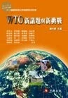 WTO新議題與新挑戰 
