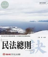 老師開講-民法總則--訣 (5版)