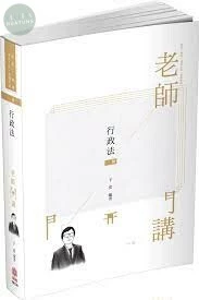 行政法-2021老師開講 (1版)