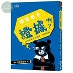 講這麼多，證據咧？—跟著律師合法蒐證、有效舉證 