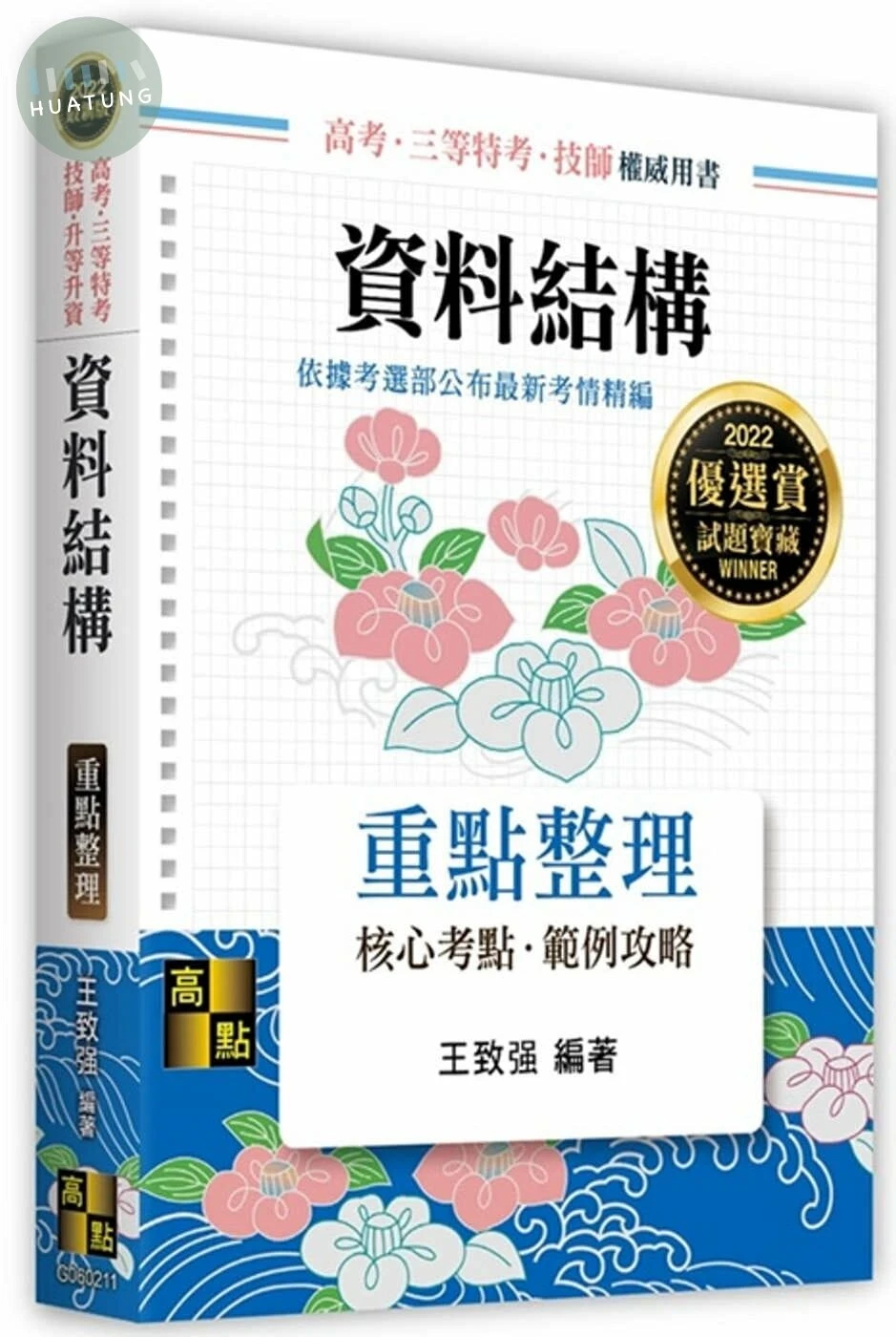 資料結構：重點整理 (11版)