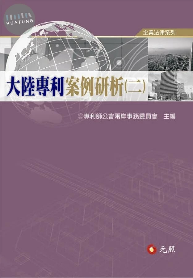 大陸專利案例研析（二） 
